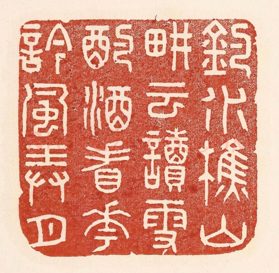 清 陆廷槐辑 篆刻印章作品《钓水樵山，耕云读雪，酌酒看花，吟风弄月。》