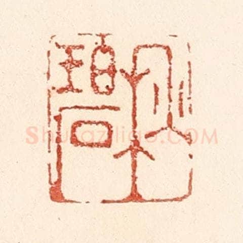 清 陆廷槐辑 篆刻印章作品《秋碧》