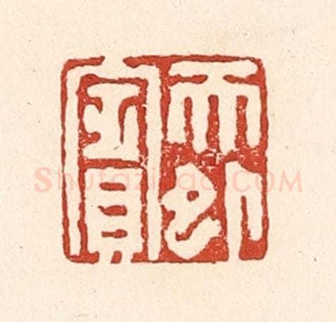 清 陆廷槐辑 篆刻印章作品《天外宾》