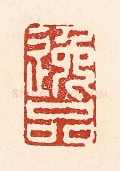 清 陆廷槐辑 篆刻印章作品《逸品》