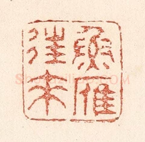 清 陆廷槐辑 篆刻印章作品《鱼雁往来》