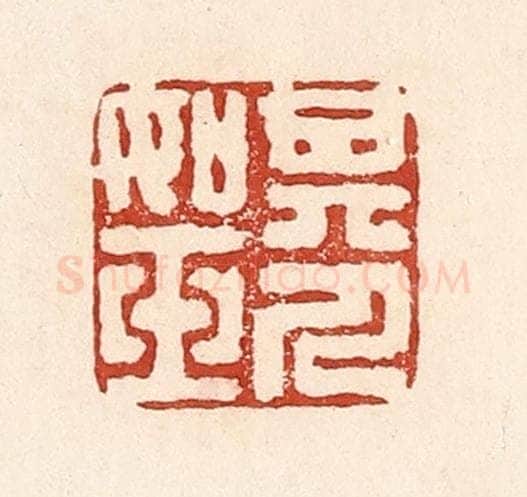 清 陆廷槐辑 篆刻印章作品《其人如玉》
