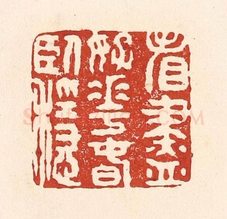清 陆廷槐辑 篆刻印章作品《看尽好花春卧稳》