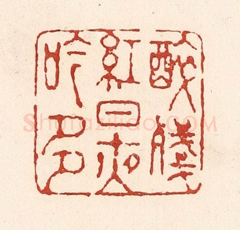 清 陆廷槐辑 篆刻印章作品《醉残红日夜吟多》