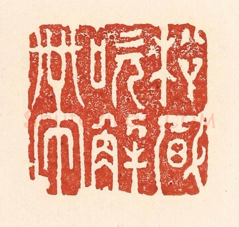 清 陆廷槐辑 篆刻印章作品《松风吹觧带》