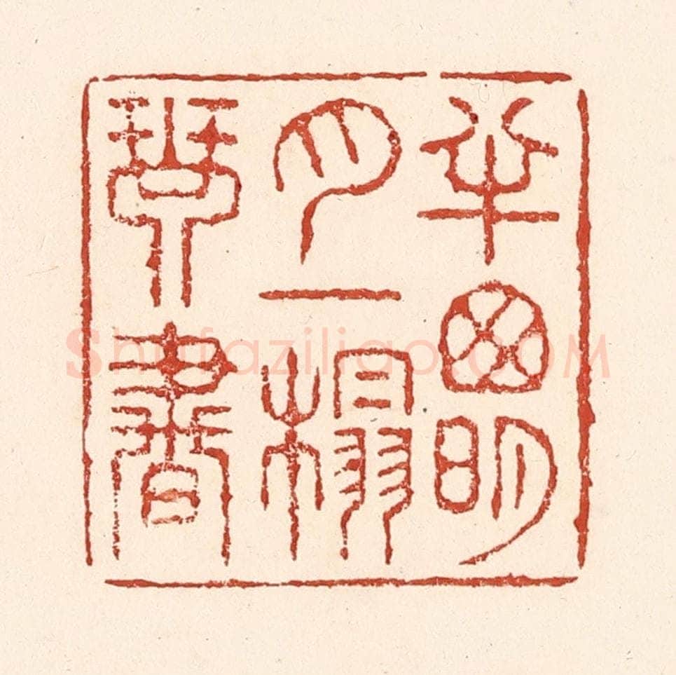 清 陆廷槐辑 篆刻印章作品《半窻明月，一榻琴书》