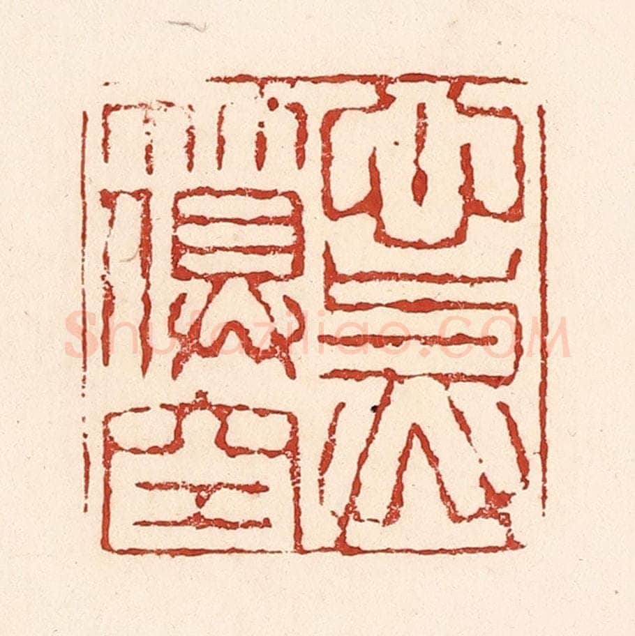 清 陆廷槐辑 篆刻印章作品《心与竹俱空》