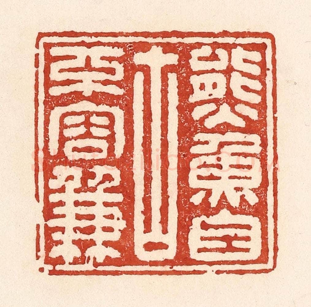 清 陆廷槐辑 篆刻印章作品《熊鱼自古不容兼》