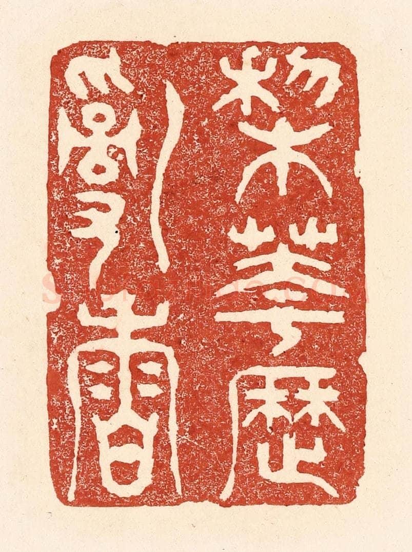 清 陆廷槐辑 篆刻印章作品《梨花历乱香》