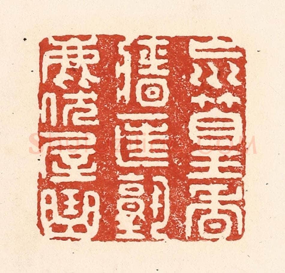 清 陆廷槐辑 篆刻印章作品《㠩篁香墙匡塾鹿伏屋曲》