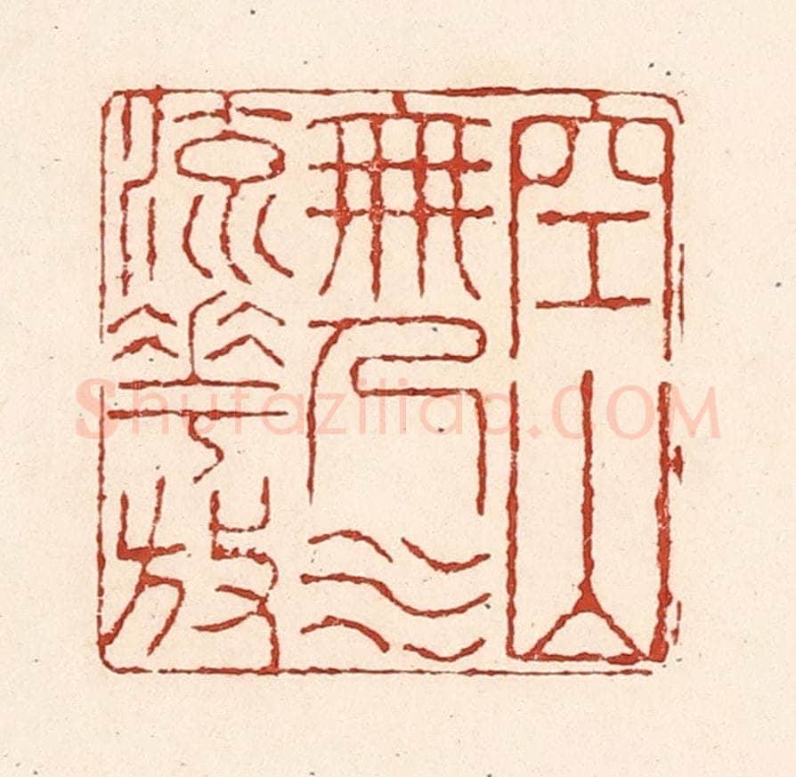清 陆廷槐辑 篆刻印章作品《空山无人水流花放》