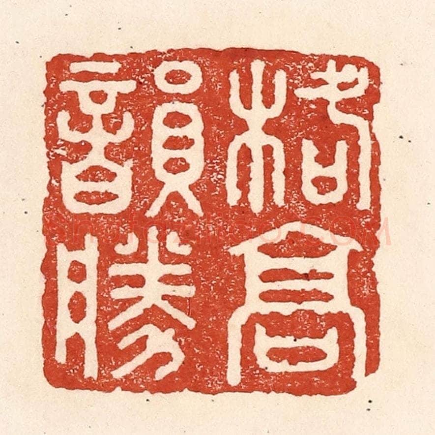 清 陆廷槐辑 篆刻印章作品《格高韵胜》