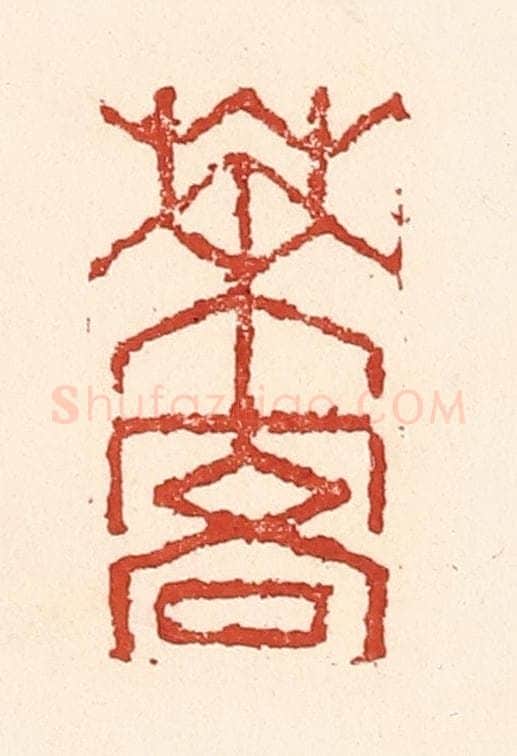 清 陆廷槐辑 篆刻印章作品《茶客》