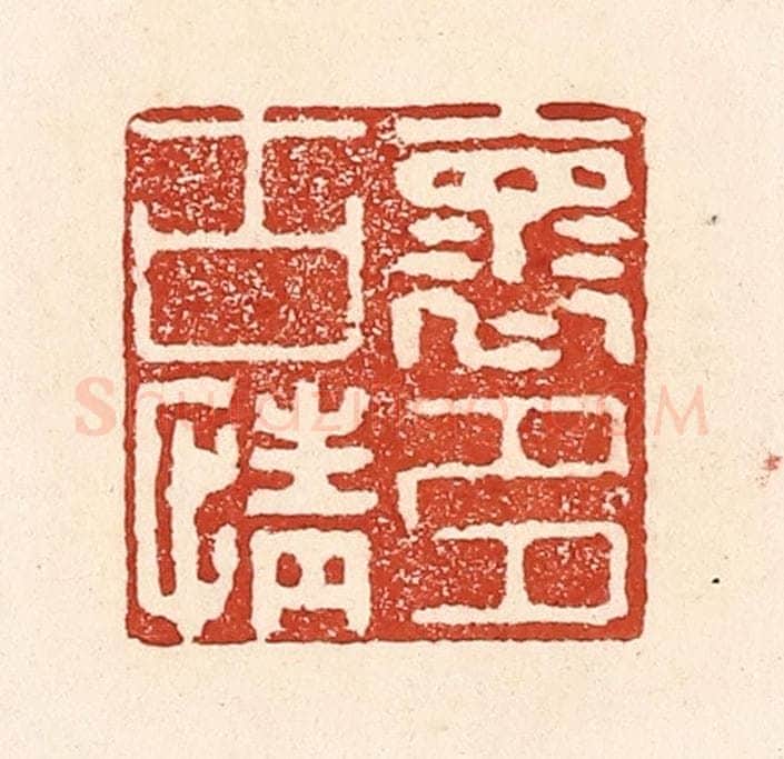 清 陆廷槐辑 篆刻印章作品《怀古情多》