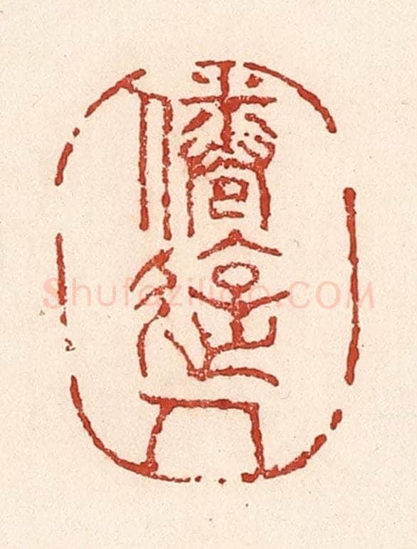 清 陆廷槐辑 篆刻印章作品《倦游人》