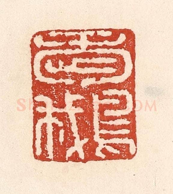 清 陆廷槐辑 篆刻印章作品《爱鹅》