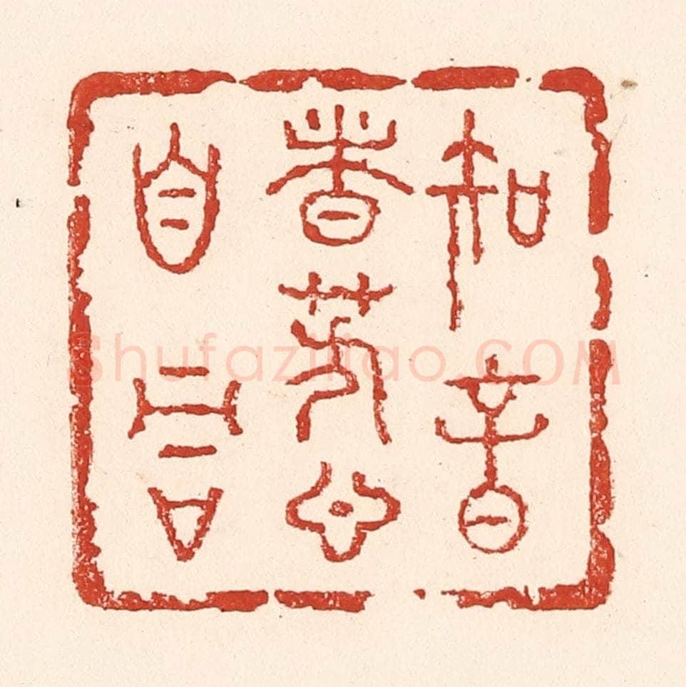 清 陆廷槐辑 篆刻印章作品《知音者芳心自同》