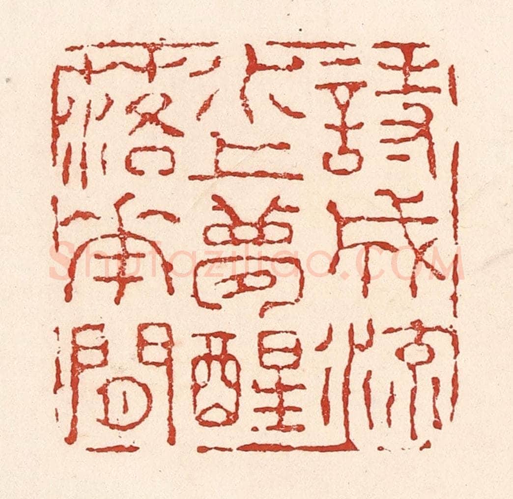 清 陆廷槐辑 篆刻印章作品《诗成流水上，梦醒落花间》