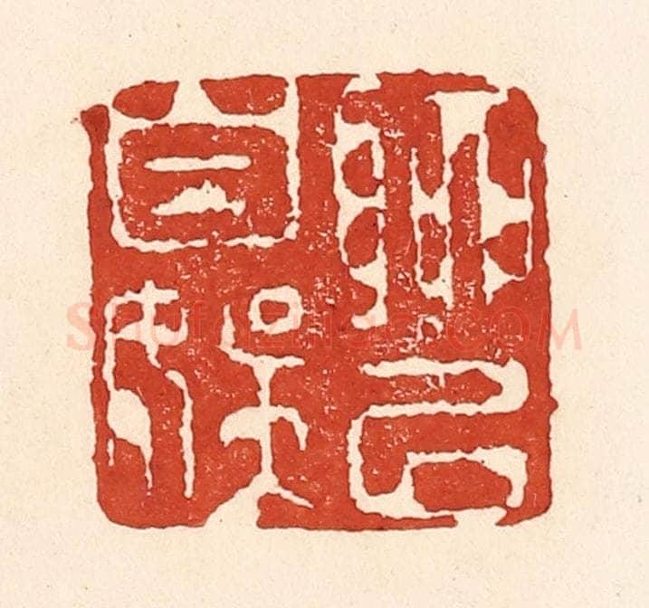 清 陆廷槐辑 篆刻印章作品《聊以自娱》