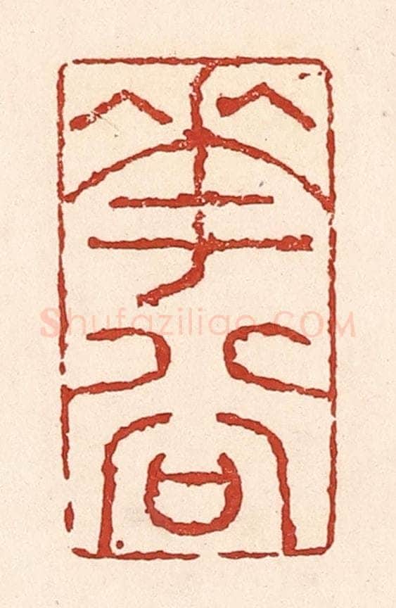 清 陆廷槐辑 篆刻印章作品《花谷》