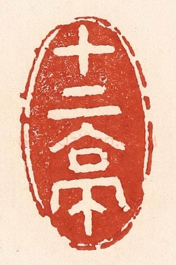 清 陆廷槐辑 篆刻印章作品《十二亭》