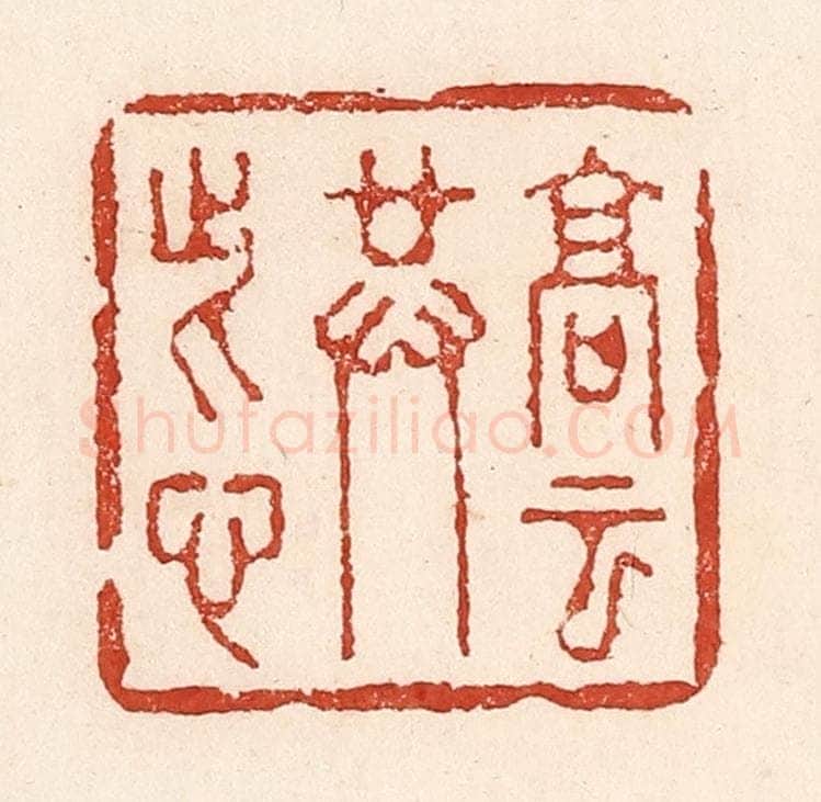 清 陆廷槐辑 篆刻印章作品《高云共此心》