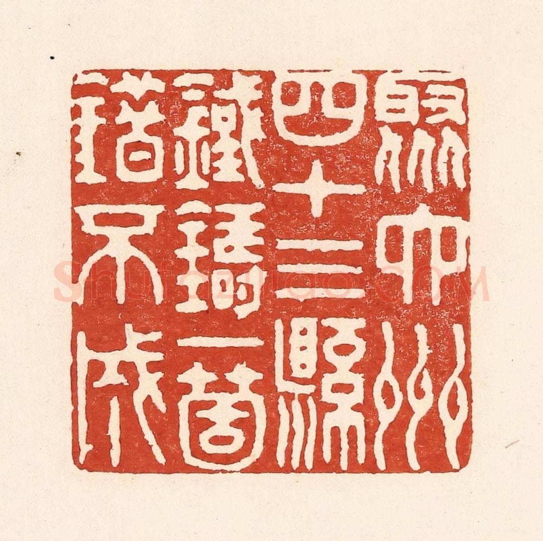 清 陆廷槐辑 篆刻印章作品《聚六州四十三县，铁铸一个错不成》
