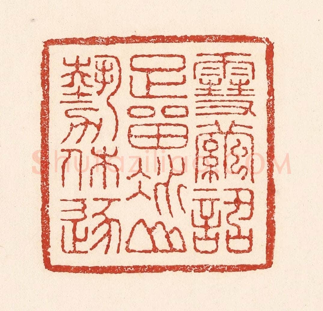 清 陆廷槐辑 篆刻印章作品《雪茧话足留，冰山势休逐》