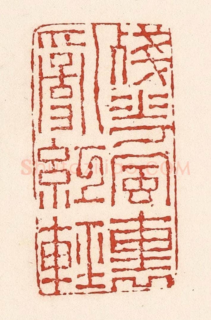 清 陆廷槐辑 篆刻印章作品《残花风里乱红轻》