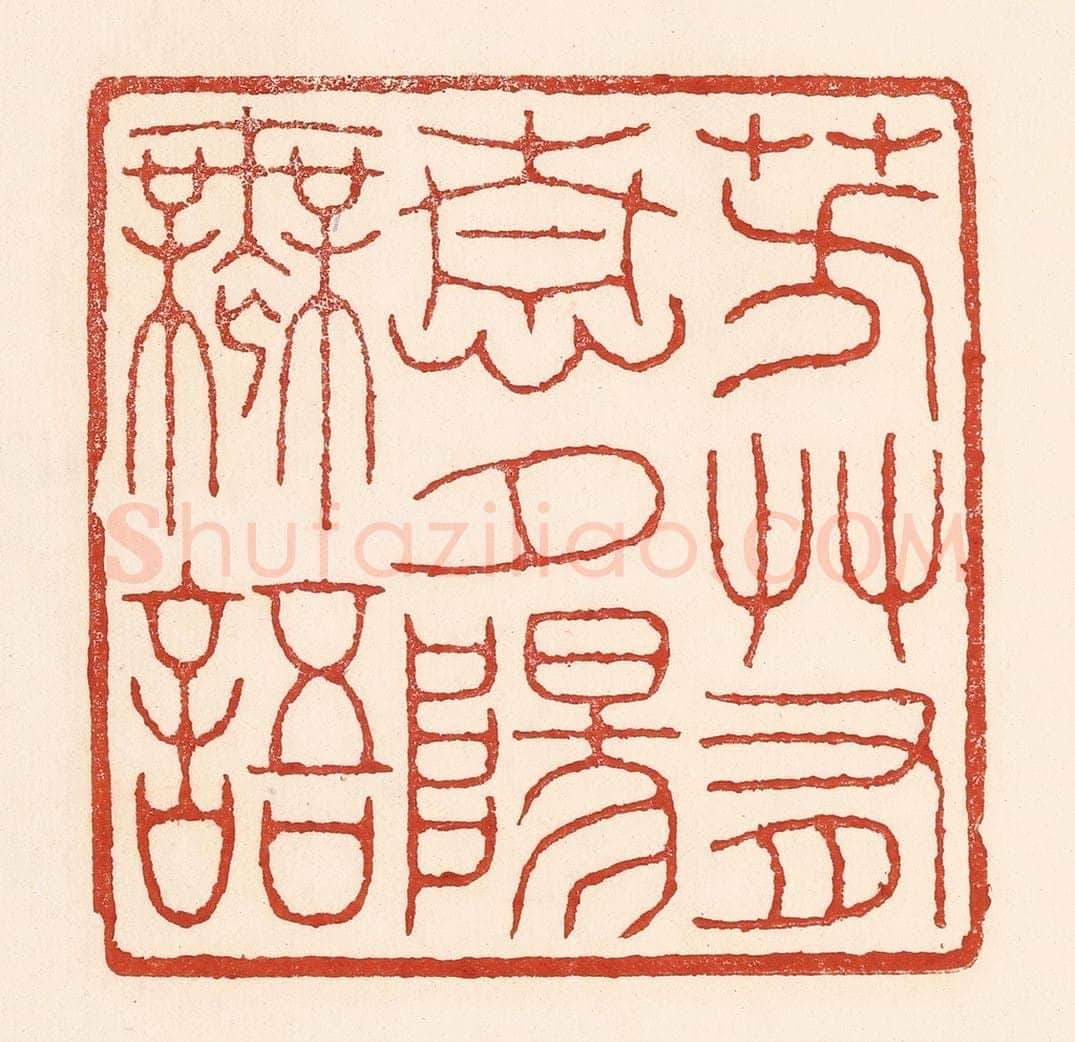 清 陆廷槐辑 篆刻印章作品《芳艹有情，夕阳无语》