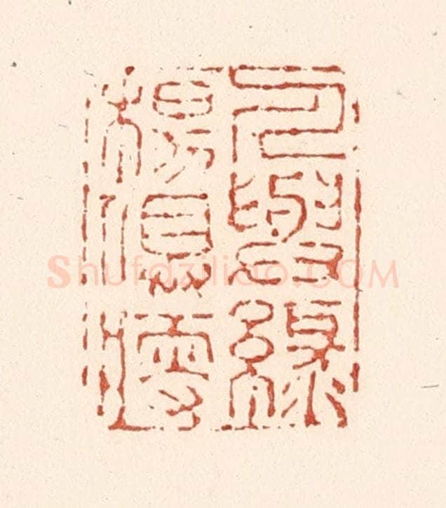 清 陆廷槐辑 篆刻印章作品《人与绿杨俱瘦》