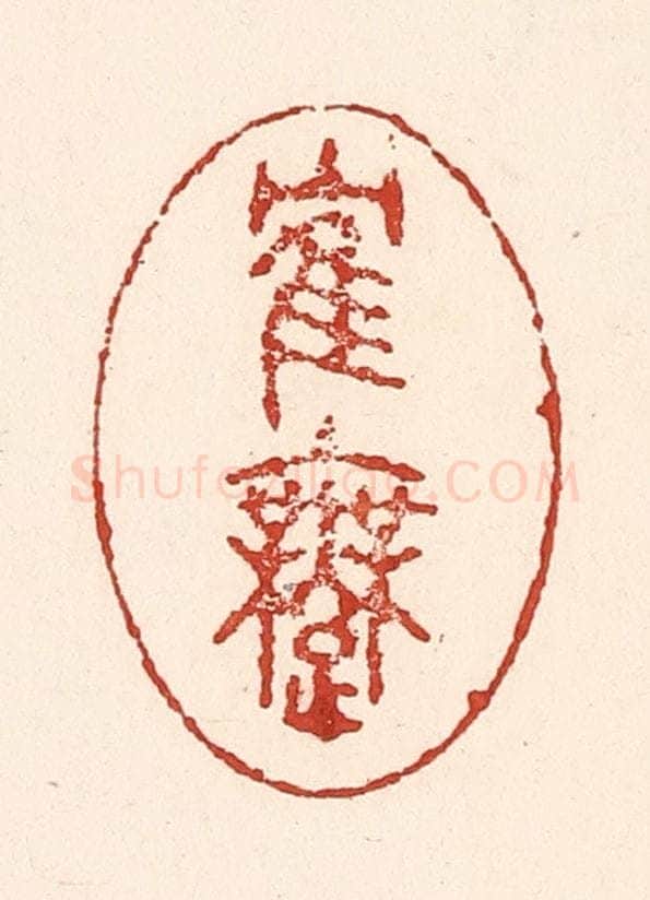 清 陆廷槐辑 篆刻印章作品《鹤舞》