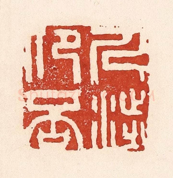 清 陆廷槐辑 篆刻印章作品《人涉卬否》