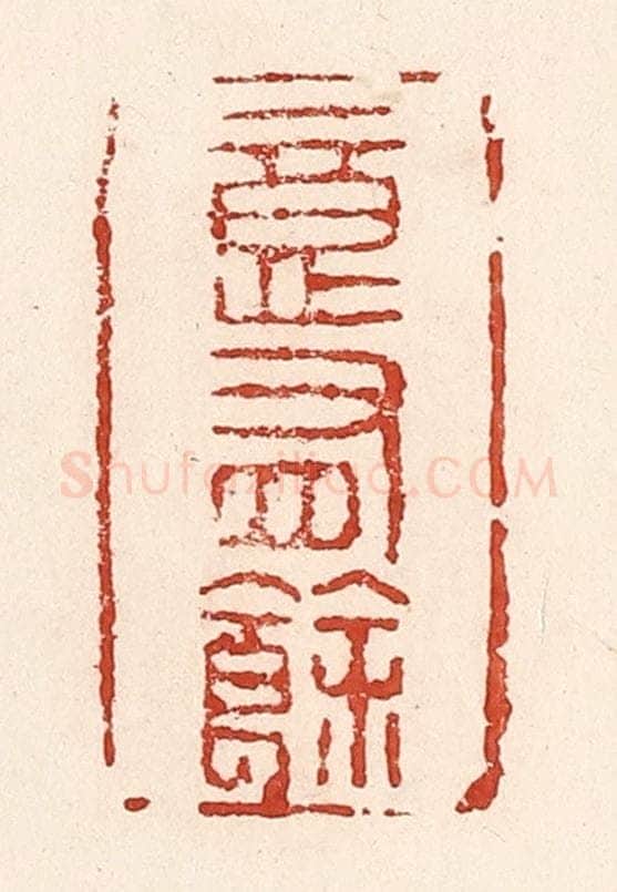 清 陆廷槐辑 篆刻印章作品《意有余》