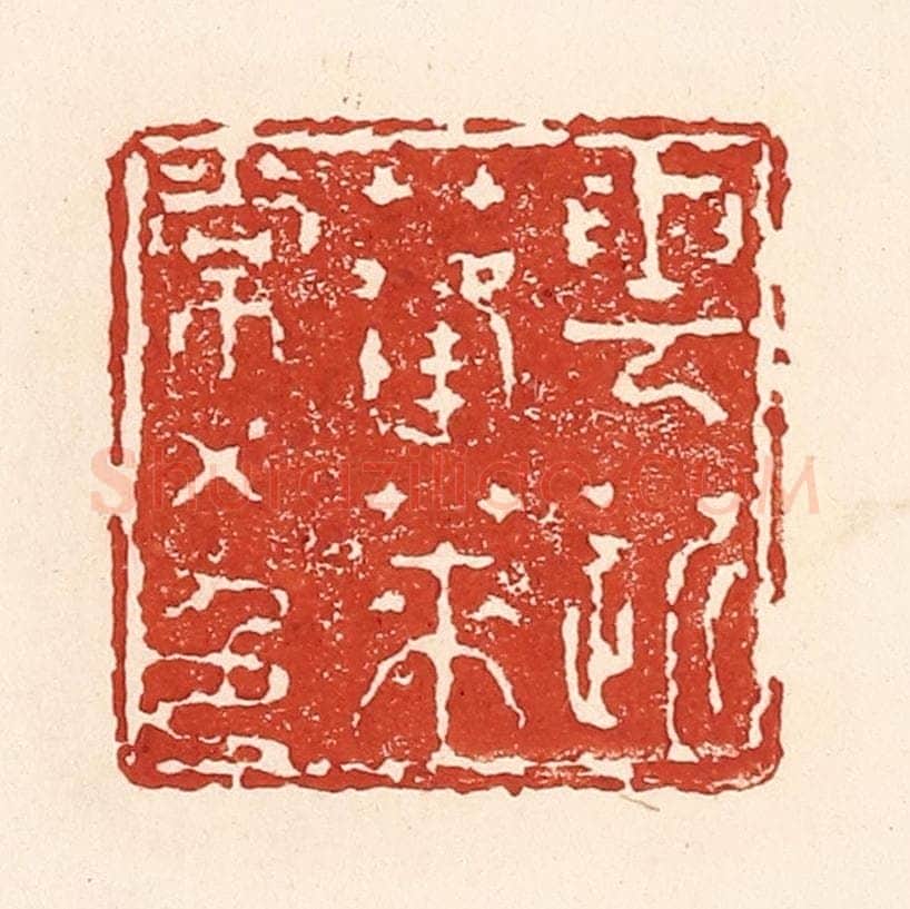 清 陆廷槐辑 篆刻印章作品《云近蓬莱常五色》