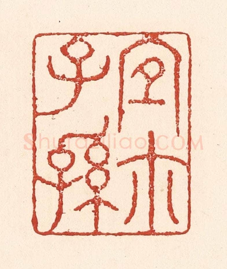 清 陆廷槐辑 篆刻印章作品《宜尔子孙》