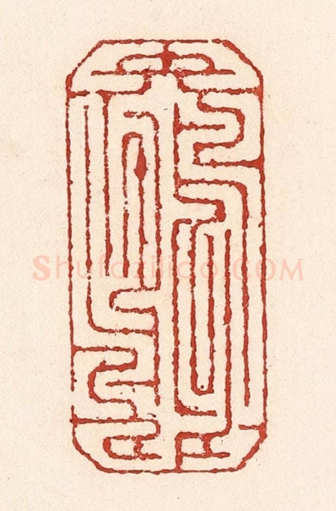 清 陆廷槐辑 篆刻印章作品《颠倒鸳鸯》