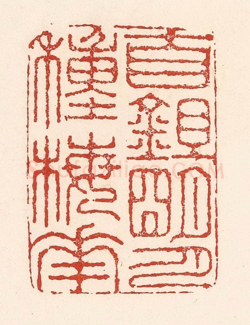 清 陆廷槐辑 篆刻印章作品《自鉏明月种梅花》