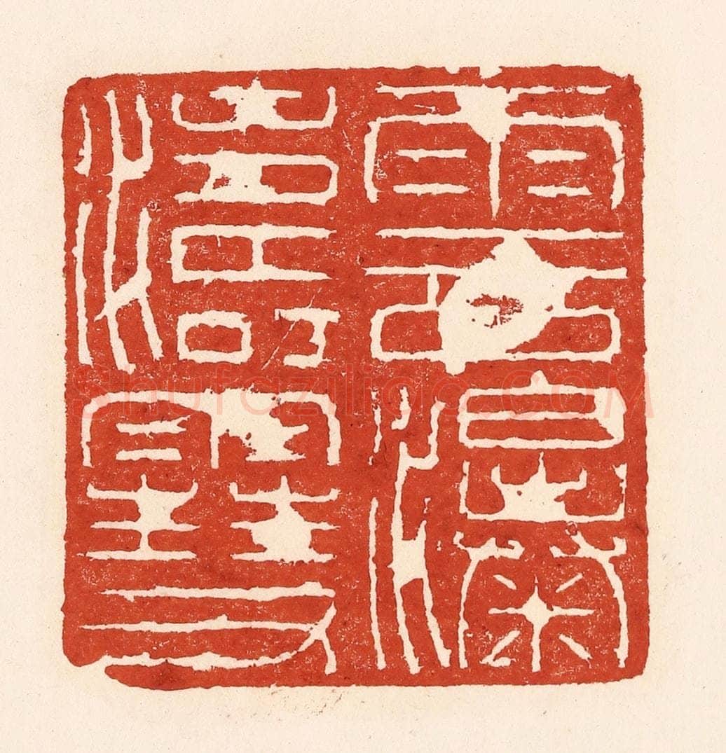 清 陆廷槐辑 篆刻印章作品《云涛雪瀑》