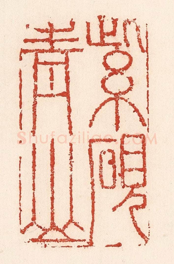 清 陆廷槐辑 篆刻印章作品《紫砚青山》