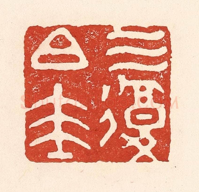 清 陆廷槐辑 篆刻印章作品《三复白圭》