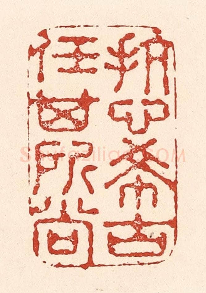 清 陆廷槐辑 篆刻印章作品《抗心希古，任其所尚》