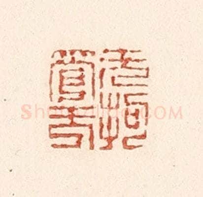 清 陆廷槐辑 篆刻印章作品《无拘无管》
