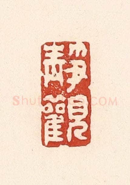 清 陆廷槐辑 篆刻印章作品《静观》