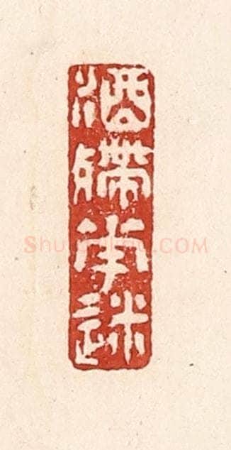 清 陆廷槐辑 篆刻印章作品《酒殢花迷》