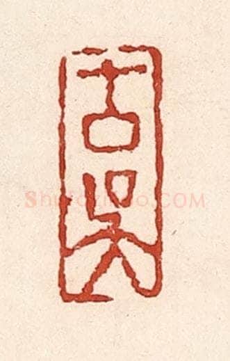 清 陆廷槐辑 篆刻印章作品《古吴》