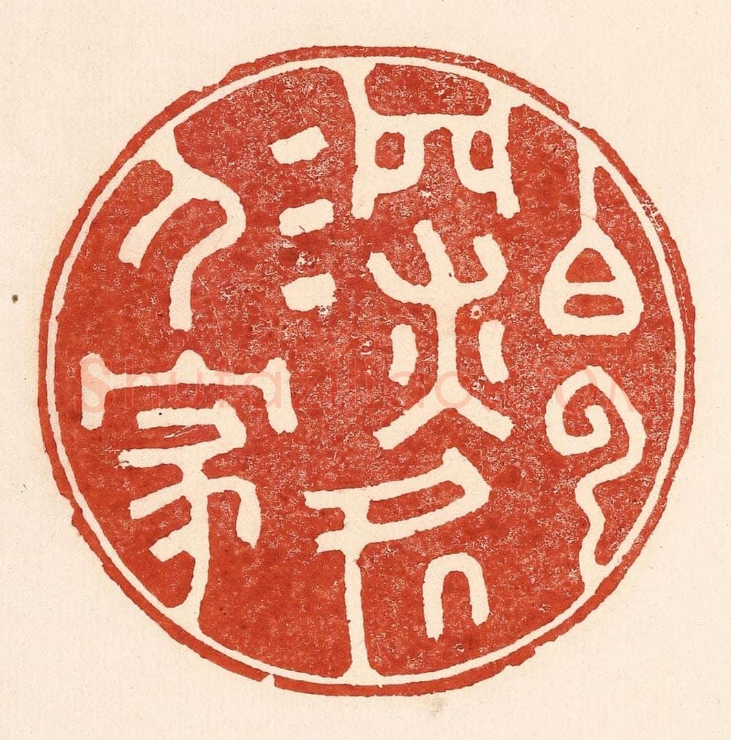 清 陆廷槐辑 篆刻印章作品《白云深处人家》