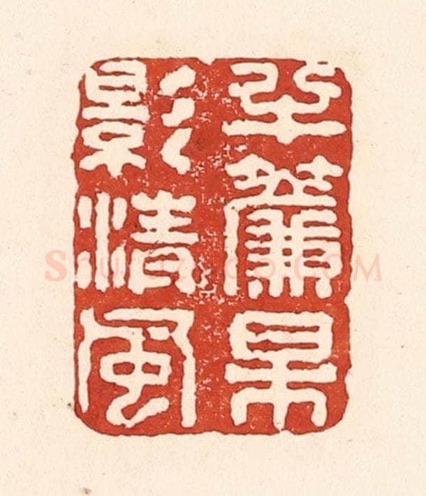 清 陆廷槐辑 篆刻印章作品《半帘梅影清风》