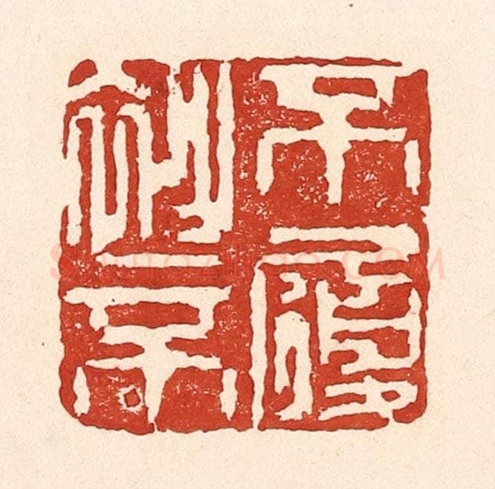 清 陆廷槐辑 篆刻印章作品《不衫不履》