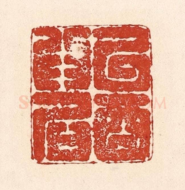清 陆廷槐辑 篆刻印章作品《以酒为名》